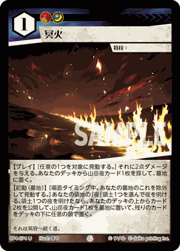 冥火