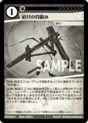 道具の骨組み