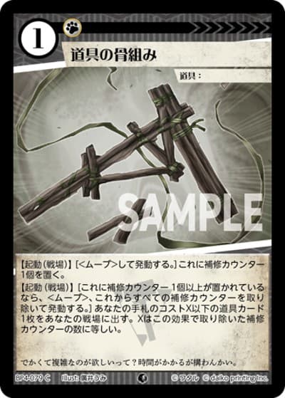 道具の骨組み（BP4 BP4-079 C / ブースターパック「適者生存」）