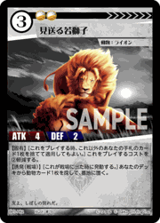 見送る若獅子