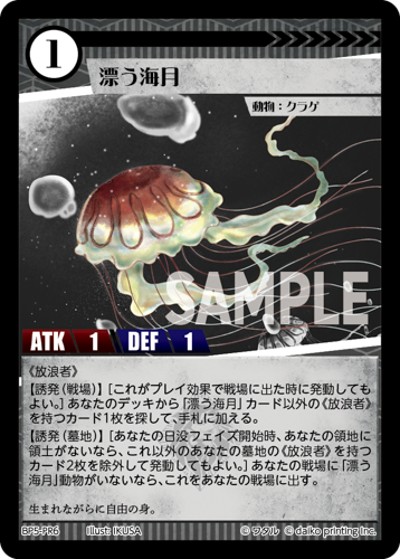 漂う海月（BP5 BP5-PR6 PR / ブースターパック「天空の忌み地」）