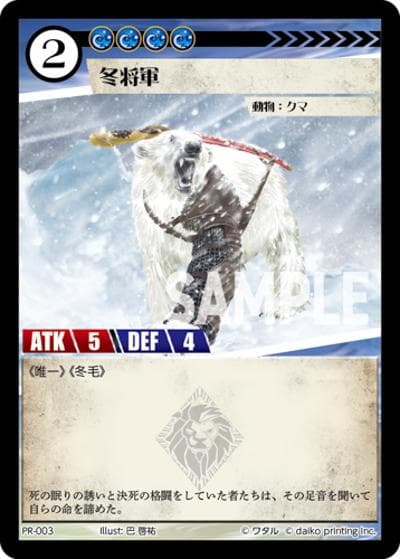 冬将軍（PR / クラウドファンディング返礼品PRカードパック）