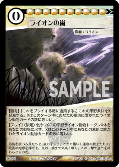 ライオンの嵐（PR / クラウドファンディング返礼品PRカードパック）