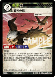 戦列の鷲