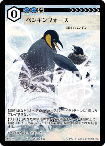 ペンギンフォース（PR / クラウドファンディング返礼品PRカードパック）
