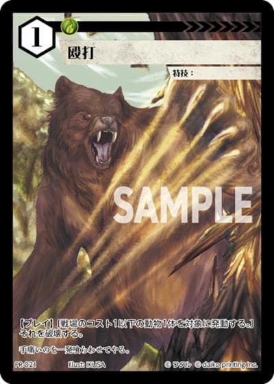 殴打（PR / クラウドファンディング返礼品PRカードパック）