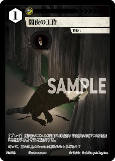 闇夜の工作（PR / クラウドファンディング返礼品PRカードパック）