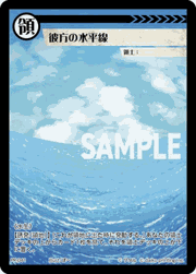 彼方の水平線
