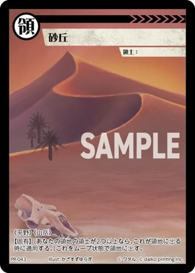 砂丘（PR / クラウドファンディング返礼品PRカードパック）