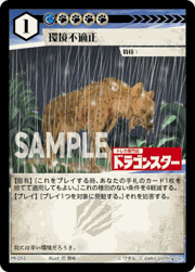 環境不適正（ドラゴンスターロゴ）