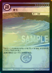 水生（ホイル）