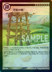 平原の櫓（ホイル）