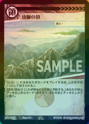 山脈の頂（ホイル）