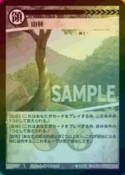 山林（ホイル）