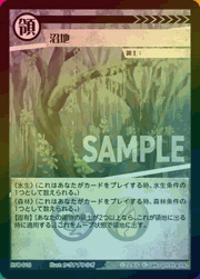 沼地（ホイル）