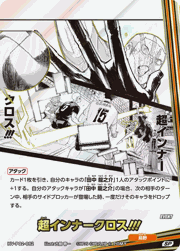 超インナークロス!!!