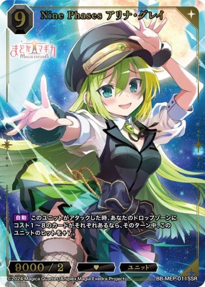 Nine Phases アリナ・グレイ（MEP BB-MEP-011SSR SSR / ブースターパック 魔法少女まどか☆マギカ Magia Exedra / 魔法少女まどか☆マギカ Magia Exedra）