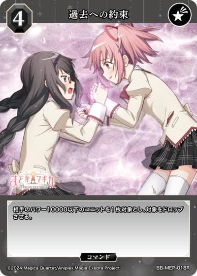 過去への約束（MEP BB-MEP-018R R / ブースターパック 魔法少女まどか☆マギカ Magia Exedra / 魔法少女まどか☆マギカ Magia Exedra）