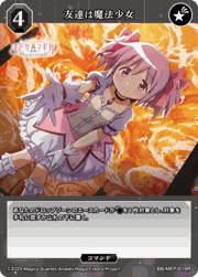 友達は魔法少女
