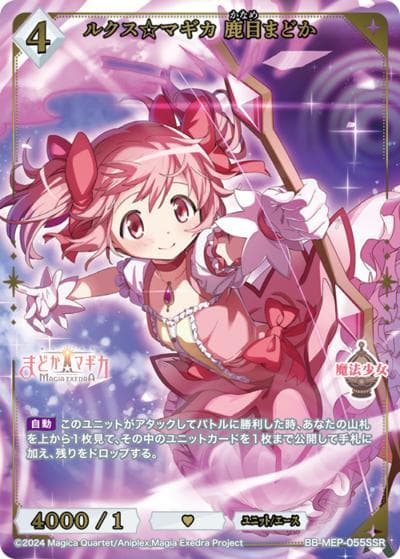 ルクス☆マギカ 鹿目まどか（MEP BB-MEP-055SSR SSR / ブースターパック 魔法少女まどか☆マギカ Magia Exedra / 魔法少女まどか☆マギカ Magia Exedra）