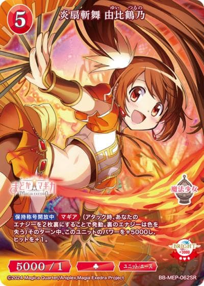 炎扇斬舞 由比鶴乃（MEP BB-MEP-062SR SR / ブースターパック 魔法少女まどか☆マギカ Magia Exedra / 魔法少女まどか☆マギカ Magia Exedra）