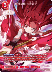 盟神抉槍 佐倉杏子