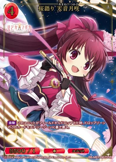 桜語り 天音月咲（MEP BB-MEP-067SSR SSR / ブースターパック 魔法少女まどか☆マギカ Magia Exedra / 魔法少女まどか☆マギカ Magia Exedra）