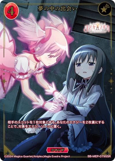 夢の中の出会い（MEP BB-MEP-079SSR SSR / ブースターパック 魔法少女まどか☆マギカ Magia Exedra / 魔法少女まどか☆マギカ Magia Exedra）