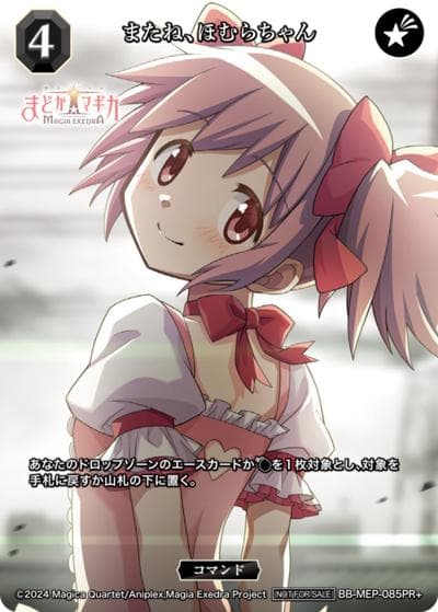 またね、ほむらちゃん（PR BB-MEP-085PR+ PR+ / プロモカード / 魔法少女まどか☆マギカ Magia Exedra）