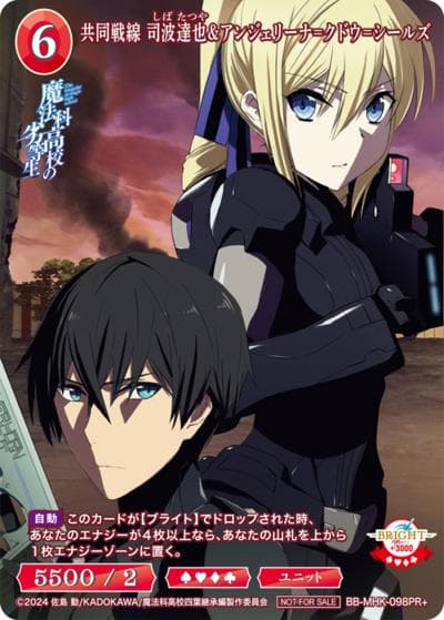 共同戦線 司波達也&アンジェリーナ=クドウ=シールズ（MHK BB-MHK-098PR+ PR+ / プロモカード / アニメ「魔法科高校の劣等生」）