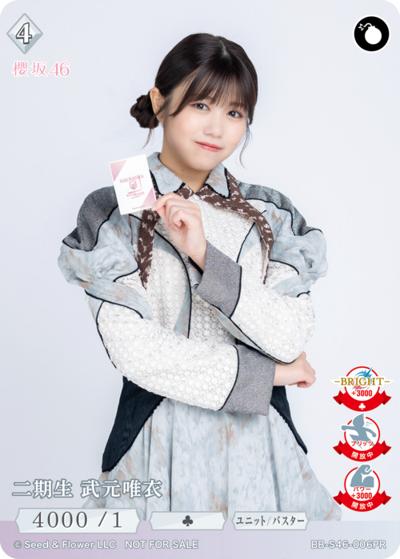 二期生 武元唯衣（S46 BB-S46-006PR PR / プロモカード / 櫻坂46）