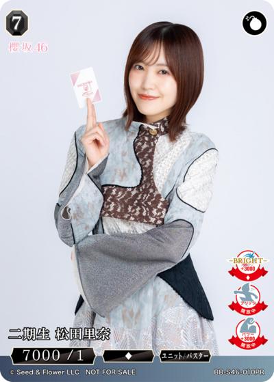 二期生 松田里奈（S46 BB-S46-010PR PR / プロモカード / 櫻坂46）