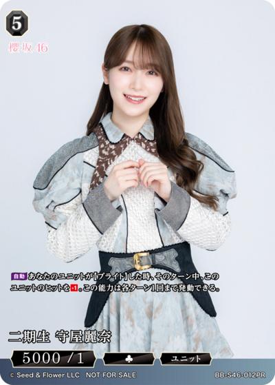 二期生 守屋麗奈（S46 BB-S46-012PR PR / プロモカード / 櫻坂46）