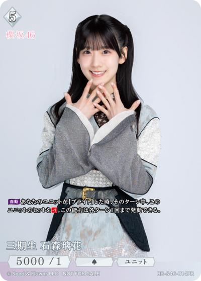 三期生 石森璃花（S46 BB-S46-014PR PR / プロモカード / 櫻坂46）