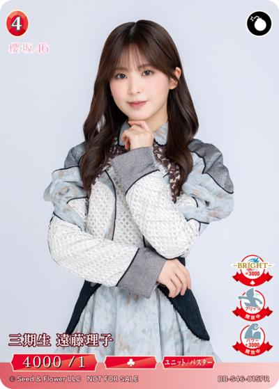 三期生 遠藤理子（S46 BB-S46-015PR PR / プロモカード / 櫻坂46）