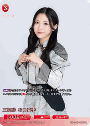 三期生 谷口愛季