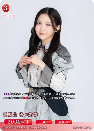 三期生 谷口愛季（S46 BB-S46-018PR PR / プロモカード / 櫻坂46）