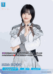 三期生 的野美青