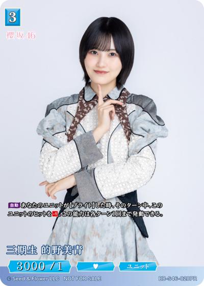 三期生 的野美青（S46 BB-S46-020PR PR / プロモカード / 櫻坂46）