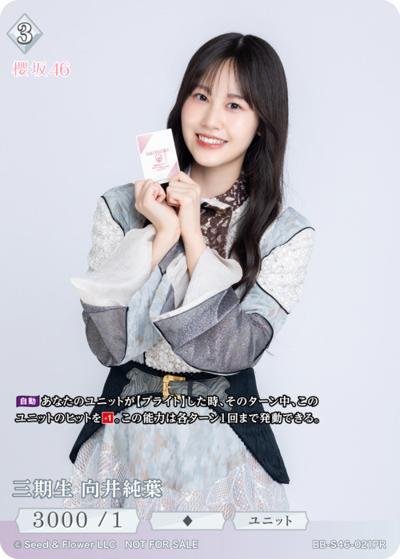 三期生 向井純葉（S46 BB-S46-021PR PR / プロモカード / 櫻坂46）