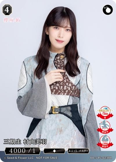 三期生 村山美羽（S46 BB-S46-023PR PR / プロモカード / 櫻坂46）
