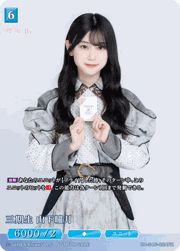 三期生 山下瞳月