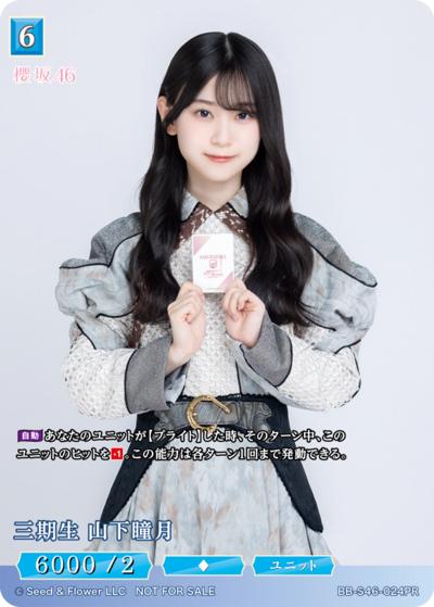 三期生 山下瞳月（S46 BB-S46-024PR PR / プロモカード / 櫻坂46）