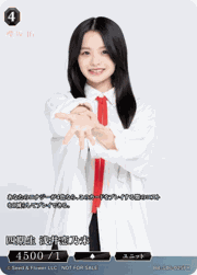 四期生 浅井恋乃未