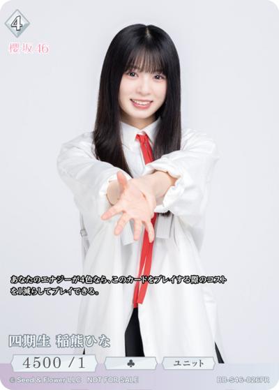 四期生 稲熊ひな（S46 BB-S46-026PR PR / プロモカード / 櫻坂46）