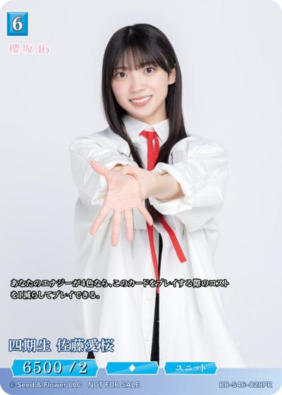 四期生 佐藤愛桜（S46 BB-S46-028PR PR / プロモカード / 櫻坂46）