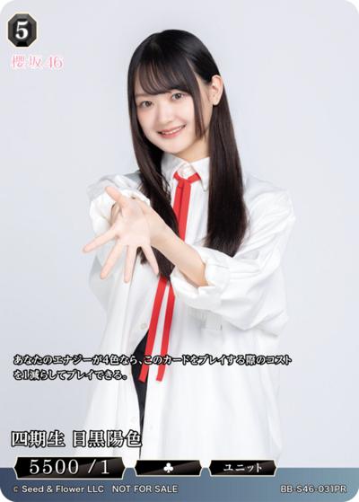 四期生 目黒陽色（S46 BB-S46-031PR PR / プロモカード / 櫻坂46）