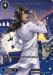 プラチナジャケット レオナ