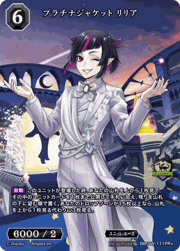 プラチナジャケット リリア
