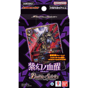 バトスピエントリーデッキ【紫幻ノ血醒】
